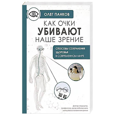 Медицинские энциклопедии и справочники, книга Как очки убивают наше зрение: методики восстановления купить по скидке