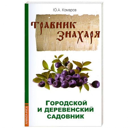 Книги, книга Травник знахаря. Городской и деревенский садовник купить по скидке