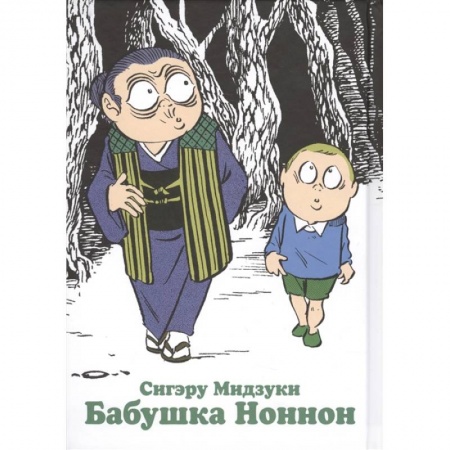 Комиксы. Манга, книга Бабушка Ноннон купить по скидке