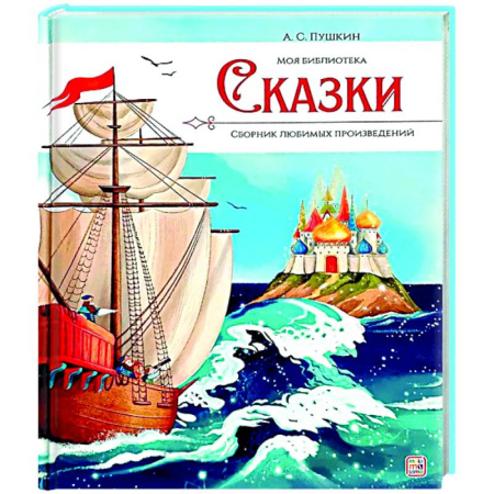 Сборники сказок, книга Моя библиотека. А.С. Пушкин. Сказки купить по скидке
