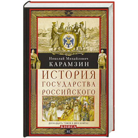 Общие работы по истории России, книга История государства Российского. Двенадцать томов в двух книгах. Книга II. Том 7—12 купить по скидке