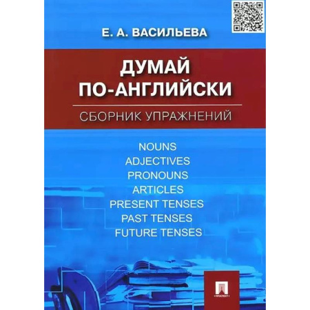 Учебники, самоучители, пособия, книга Думай по-английски. Сборник упражнений купить по скидке