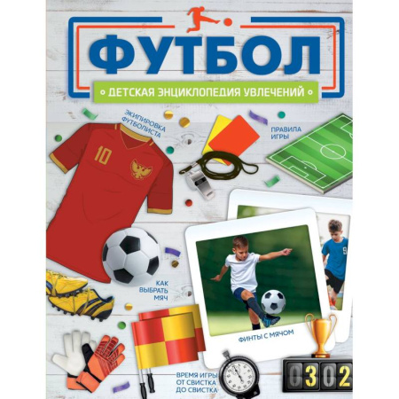 Спорт для детей, книга Футбол купить по скидке