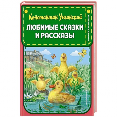 Проза для детей, книга Любимые сказки и рассказы купить по скидке
