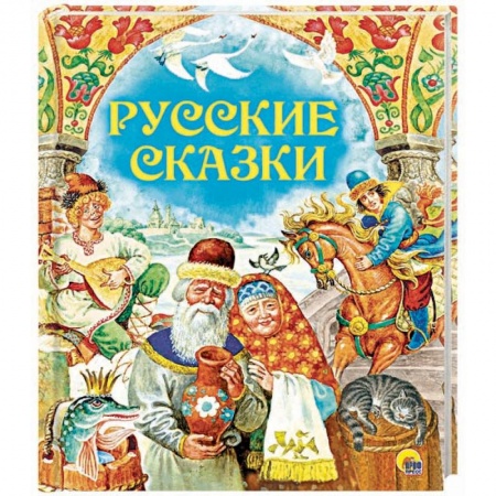 Русские народные сказки, книга Русские сказки купить по скидке
