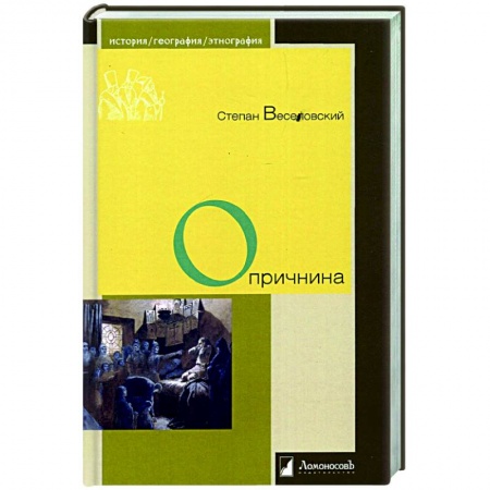 Россия в XIX - начале XX вв., книга Опричнина купить по скидке