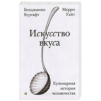 Искусство вкуса