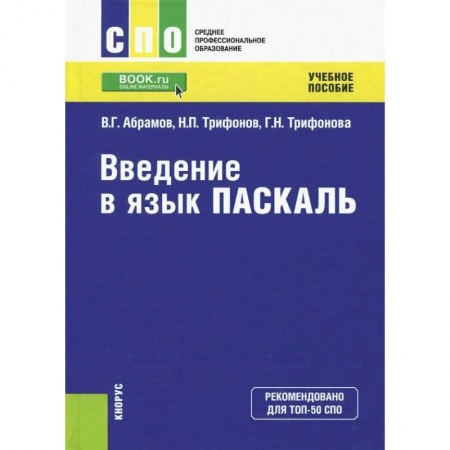 Языки и системы программирования, книга Введение в язык Pascal. Учебное пособие купить по скидке