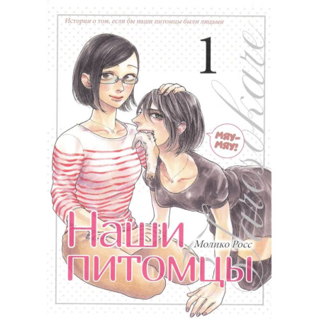 Комиксы. Манга, книга Наши питомцы. Том 1. Манга купить по скидке