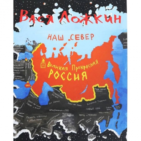 Комиксы. Манга, книга Вася Ложкин. Великая Прекрасная Россия. Наш Север купить по скидке