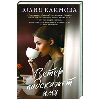 Ветер подскажет имя