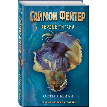 Саймон Фейтер. Сердце титана