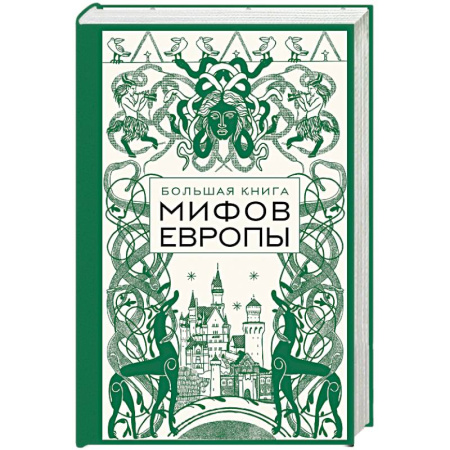 Эпос. Фольклор. Мифы, книга Большая книга мифов Европы купить по скидке