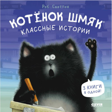 Сказки зарубежных писателей, книга Котенок Шмяк. Классные истории купить по скидке