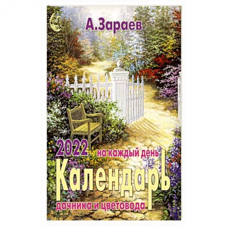 Календари работ для сада и огорода, книга Календарь дачника и цветовода 2022 на каждый день купить по скидке