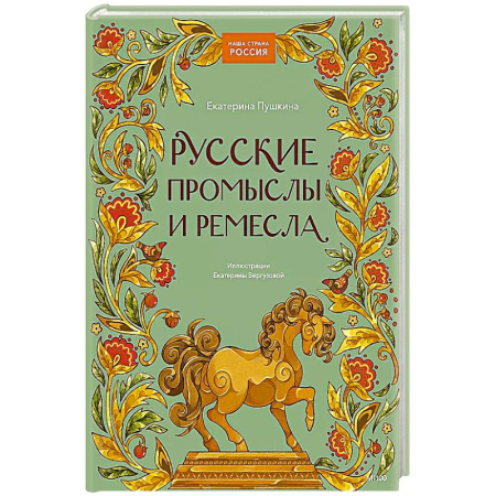 Культура и искусство, книга Русские промыслы и ремесла купить по скидке