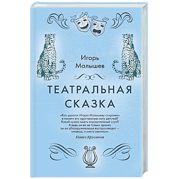 Театральная сказка