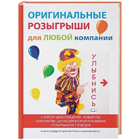 Фокусы, игры, судоку, кроссворды и т.д., книга Оригинальные розыгрыши для любой компании купить по скидке