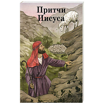 Притчи Иисуса