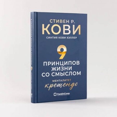 Практическая психология, книга Девять принципов жизни со смыслом. Менталитет крещендо купить по скидке