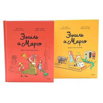 Эмиль и Марго. Комплект из 2-х книг