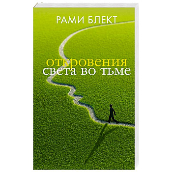 Откровения света во тьме
