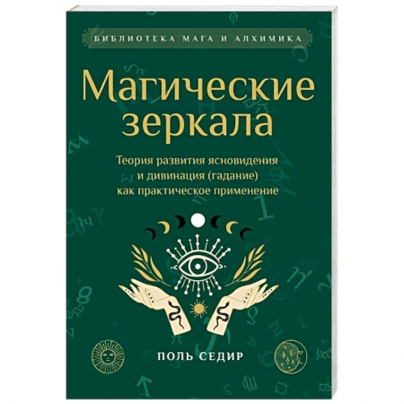 Колдовство. Практическая магия, книга Магические зеркала. Теория развития ясновидения купить по скидке