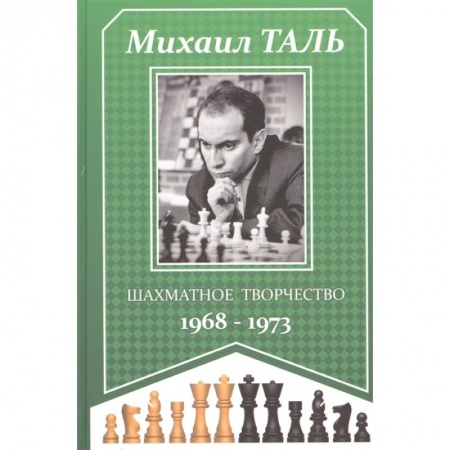 Шахматы. Шашки, книга Шахматное творчество 1968-1973 купить по скидке
