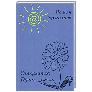 Открытая Душа