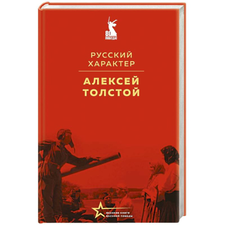 Всемирная история, книга Русский характер купить по скидке