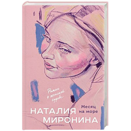 Отечественный любовный роман, книга Месяц на море купить по скидке