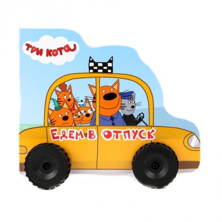Книги с вырубкой, книга Три кота. Колесики. Едем в отпуск купить по скидке