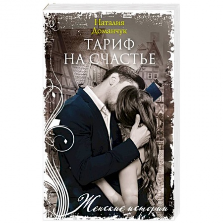 Отечественный любовный роман, книга Тариф на счастье купить по скидке