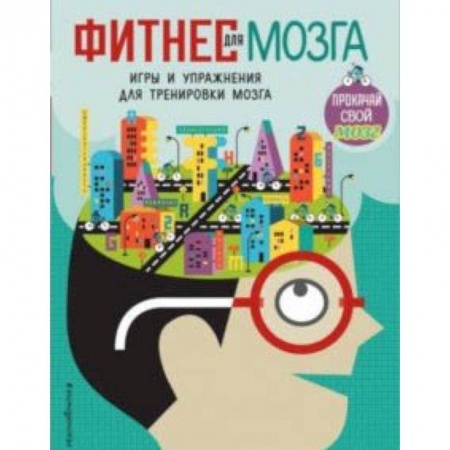 Фокусы, игры, судоку, кроссворды и т.д., книга Фитнес для мозга купить по скидке