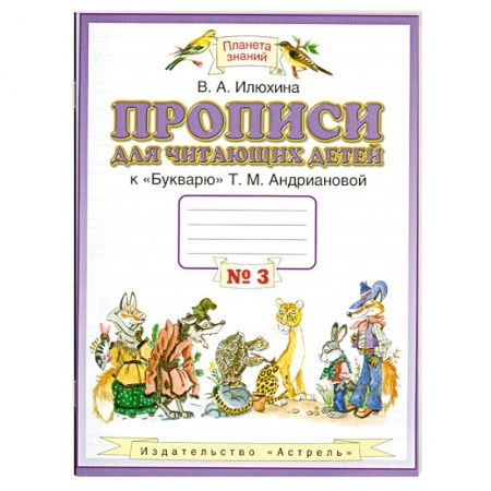 Книги, книга Прописи для читающих детей. 1 класс. В 4 тетрадях. Тетрадь № 3 купить по скидке