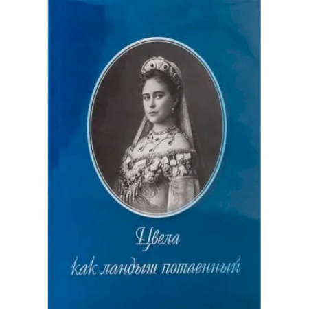 История, биография, мемуары, книга Цвела как ландыш потаенный купить по скидке