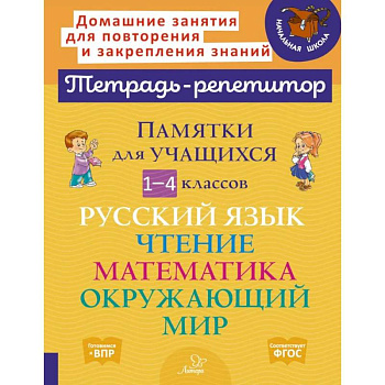 Памятки для учащихся 1- 4 класс. Русский язык. Чтение. Математика. Окружающий мир (тетрадь-репетитор)