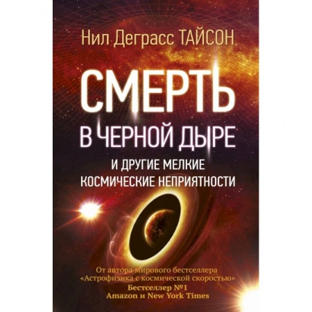 Астрономия, книга Смерть в черной дыре и другие мелкие космические неприятности купить по скидке