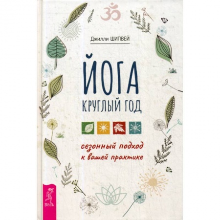 Йога и другие духовные практики, течения, книга Йога круглый год: сезонный подход к вашей практике купить по скидке