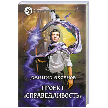 Книги, книга Проект 'Справедливость' купить по скидке