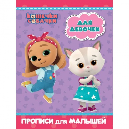 Письмо, мелкая моторика, книга Кошечки-собачки. Прописи для малышей. Для девочек купить по скидке