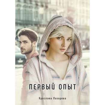 Первый опыт
