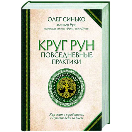 Руны, книга Круг Рун. Повседневные практики. Как жить и работать с Рунами день за днем купить по скидке