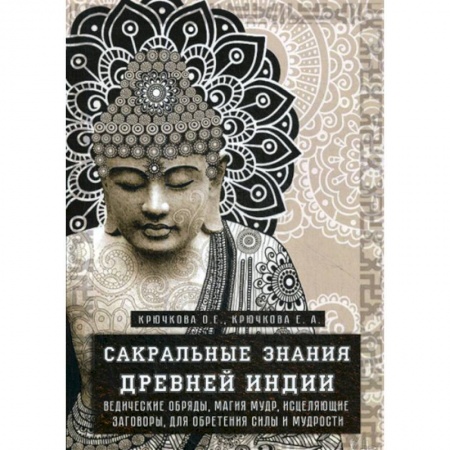 Сверхъестественное, необъяснимое, знаки, символы, книга Сакральные знания древней индии купить по скидке