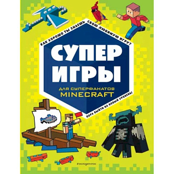 Суперигры для супер фанатов Minecraft