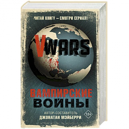 Боевая фантастика, книга V-Wars. Вампирские войны купить по скидке
