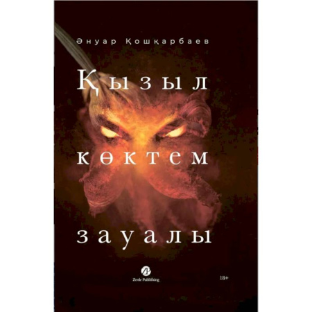 Разговорники, книга Кызыл коктем зауалы. На казахском языке купить по скидке
