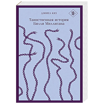 Таинственная история Билли Миллигана