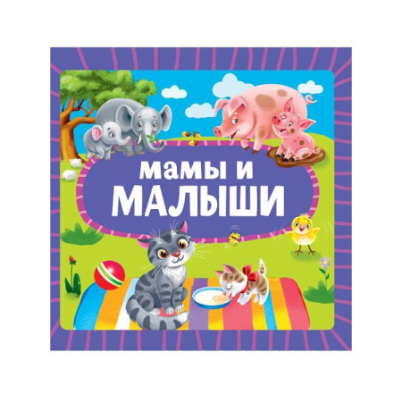 Знакомство с миром, развитие малыша, книга Мамы и малыши купить по скидке