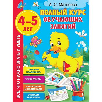 Полный курс обучающих занятий 4-5 лет